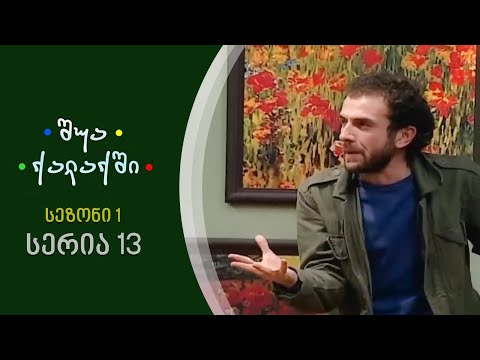 შუა ქალაქში - სეზონი 1, სერია 13